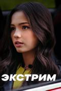 Экстрим