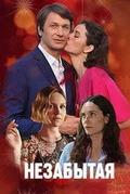 Незабытая