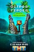 Остров героев