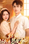 Chong Sheng Ba Ling, Chuang Ye Cong Xiu En Ai Kai Ahi