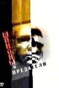 Шпионы и предатели