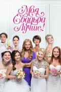 Моя свадьба лучше!