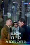 Шоу про любовь