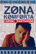 Зона комфорта