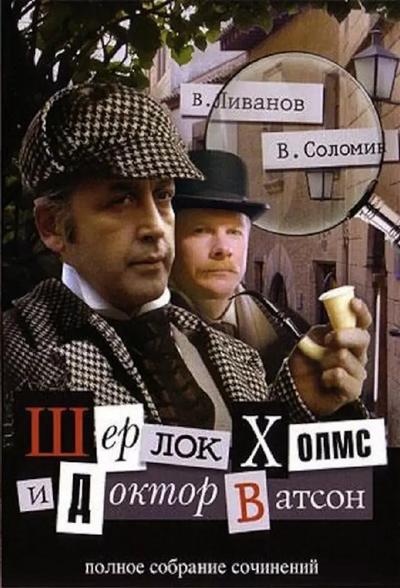 Приключение Шерлока Холмса и Доктора Ватсона