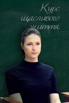 Курс щасливого життя