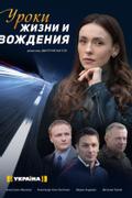 Уроки жизни и вождения