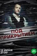 Под прикрытием