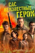 САС: Неизвестные герои