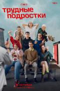 Трудные подростки