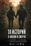 10 историй о любви и смерти