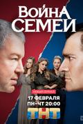 Война семей