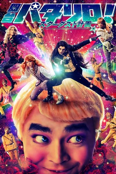舞台「パタリロ！」★スターダスト計画★