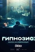 Гипнозис