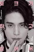 Lee Dong Wook Wants to Talk