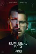 Комплекс бога