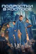Подростки в космосе