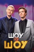 Шоу из Шоу