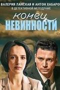 Конец невинности