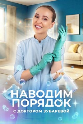 Наводим порядок с доктором Зубаревой