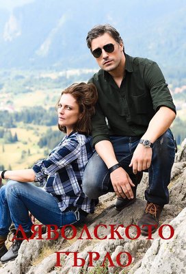 Дьявольское горло