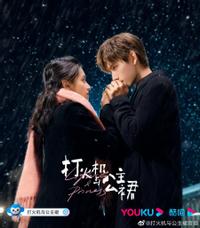 Заводила и принцесса