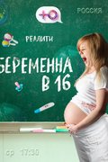 Беременна в 16
