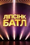 Ліпсінк Батл