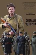 Операция "Дезертир"