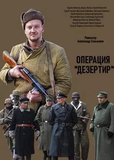 Операция "Дезертир"