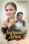 Добрая душа