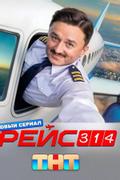 Рейс 314