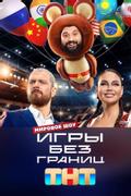 Игры без границ