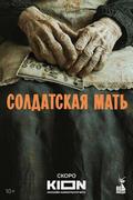 Солдатская мать