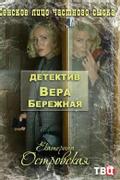 Детектив Вера Бережная