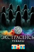 Экстрасенсы. Реванш