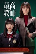 Saikou no Kyoushi