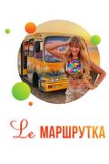 Lе маршрутка