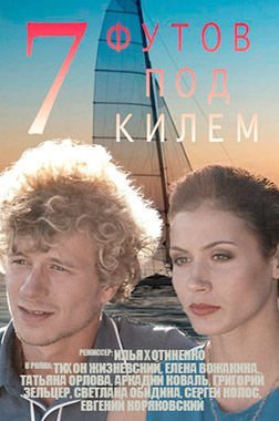 7 футов под килем