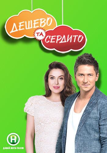 Дешево та сердито