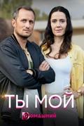 Ты мой
