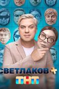 Светлаков +