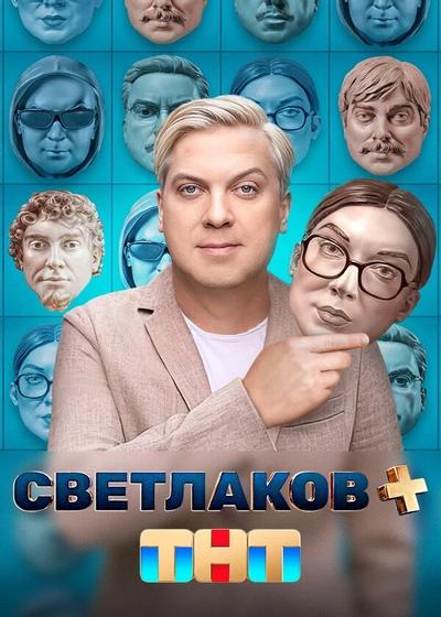 Светлаков +