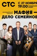 Мафия — дело семейное