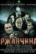 Ржавчина