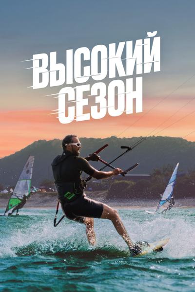 Высокий сезон