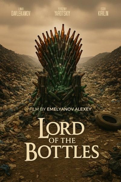 Повелитель бутылок