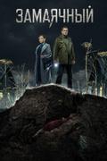 Замаячный