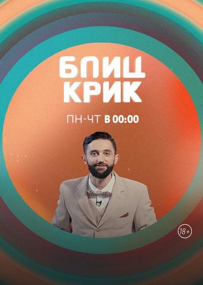 Блиц-крик