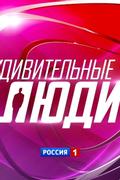 Удивительные люди